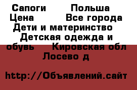 Сапоги Demar Польша  › Цена ­ 550 - Все города Дети и материнство » Детская одежда и обувь   . Кировская обл.,Лосево д.